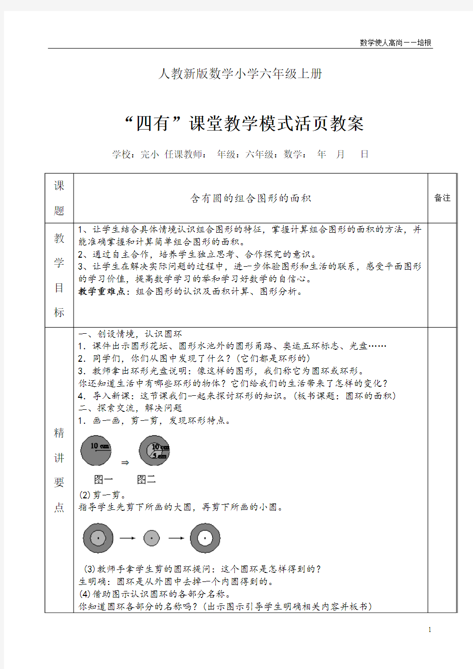 人教新版数学小学六年级上册《含有圆的组合图形的面积》教案