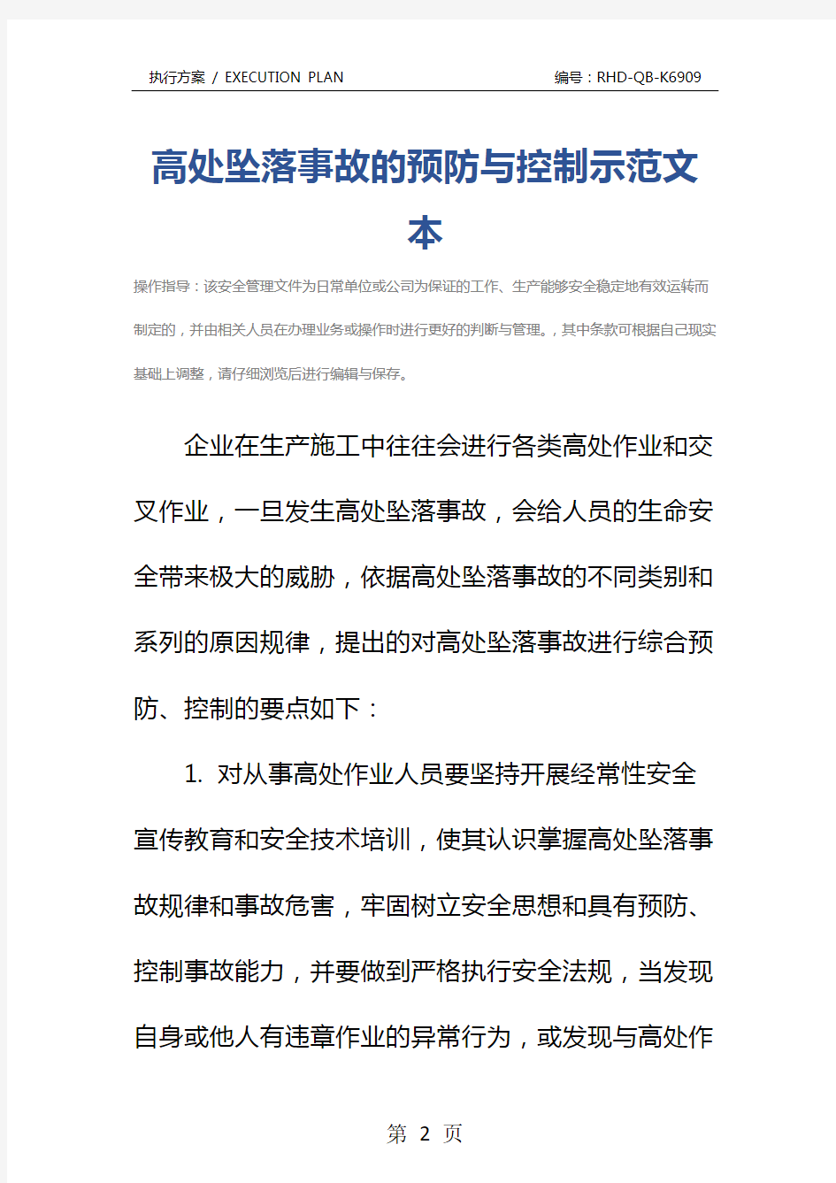 高处坠落事故的预防与控制示范文本