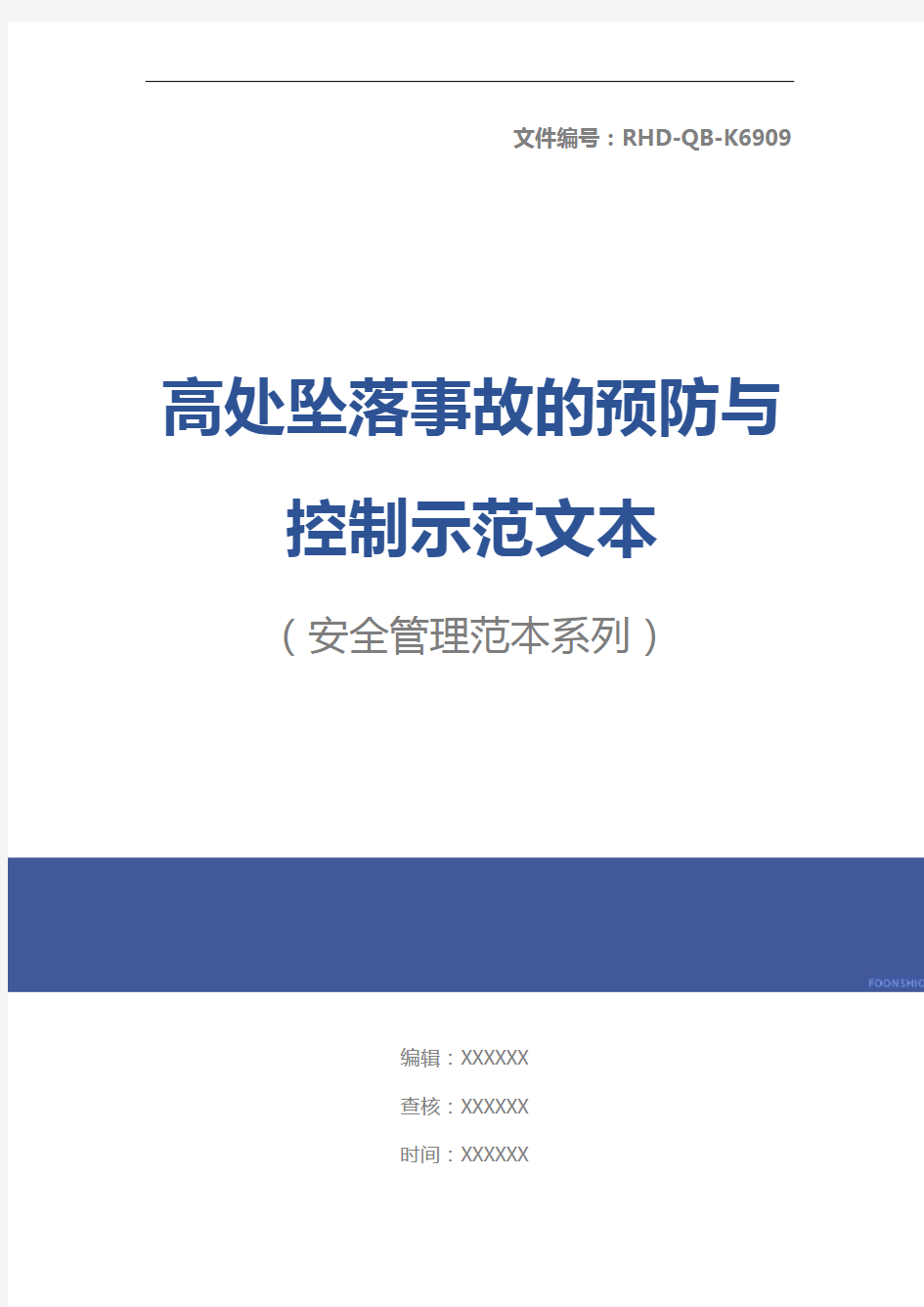 高处坠落事故的预防与控制示范文本