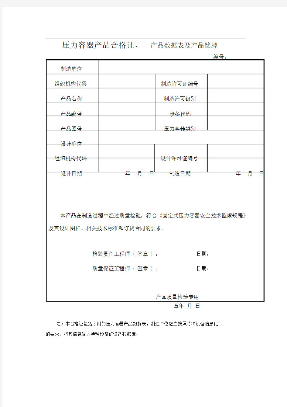 压力容器产品合格证、产品数据表及产品铭牌