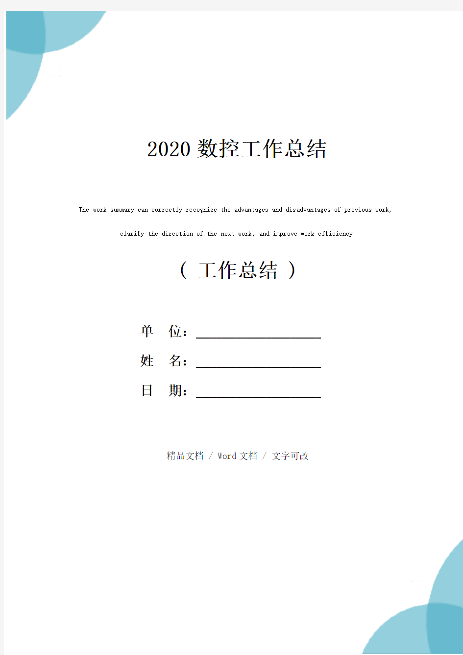 2020数控工作总结