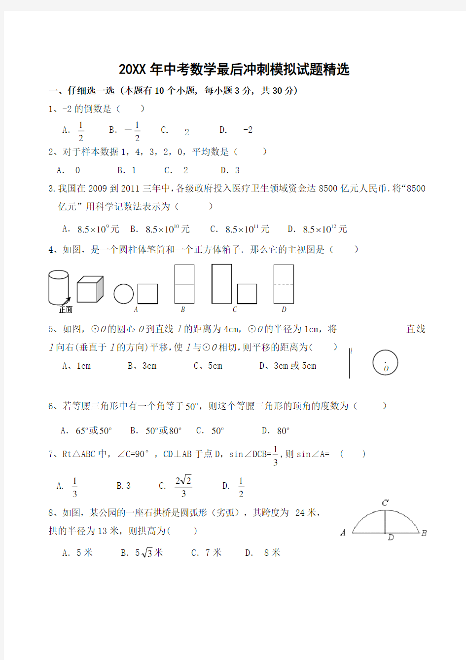 中考数学最后冲刺模拟试题精选(含答案)