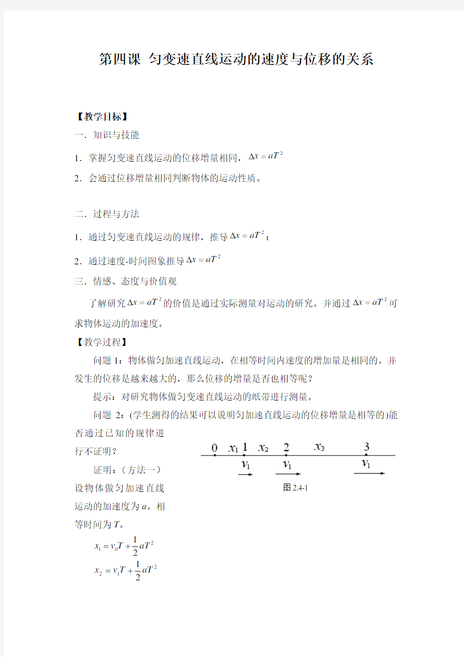 匀变速直线运动的速度与位移的关系-优质教案