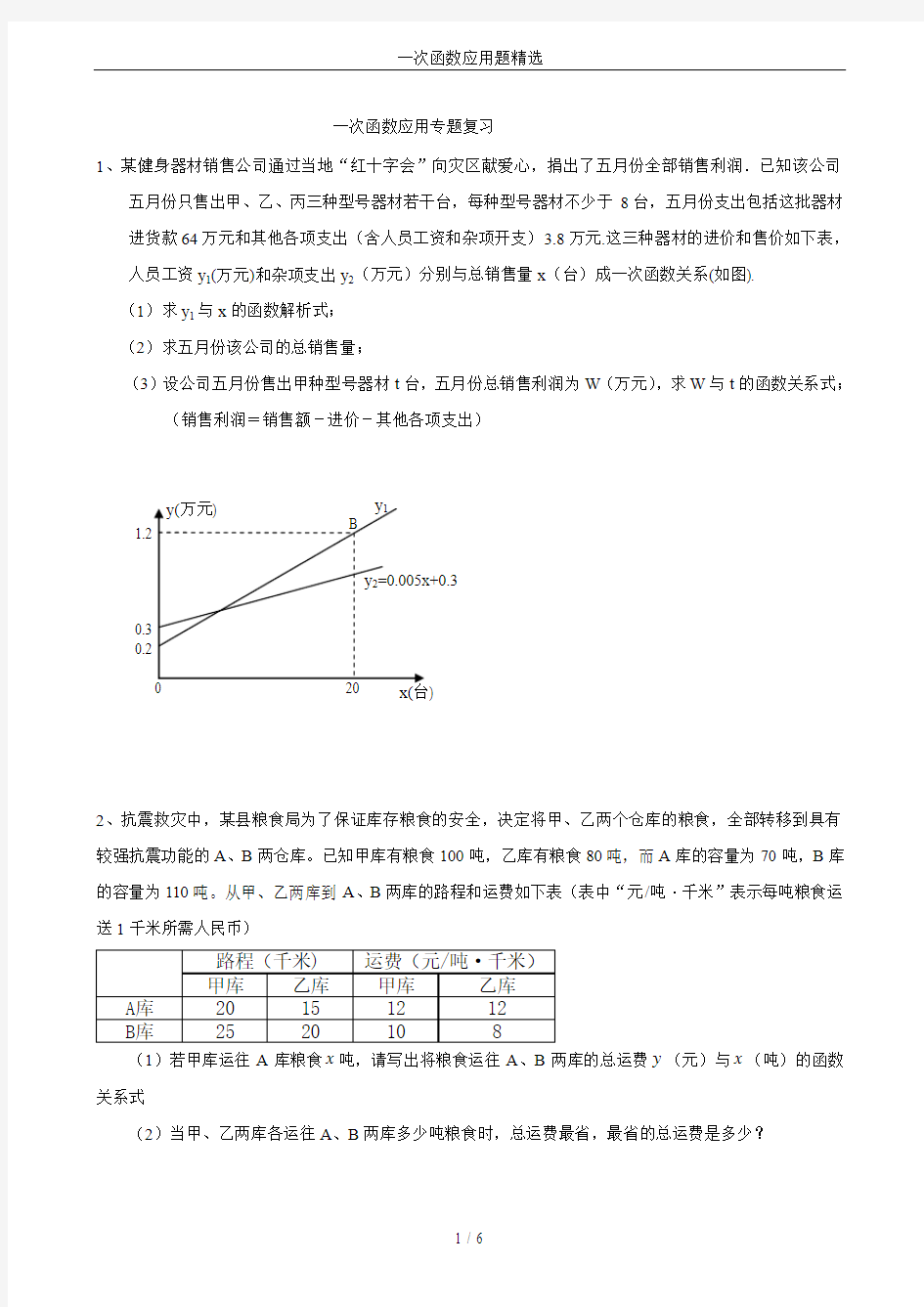 一次函数应用题精选