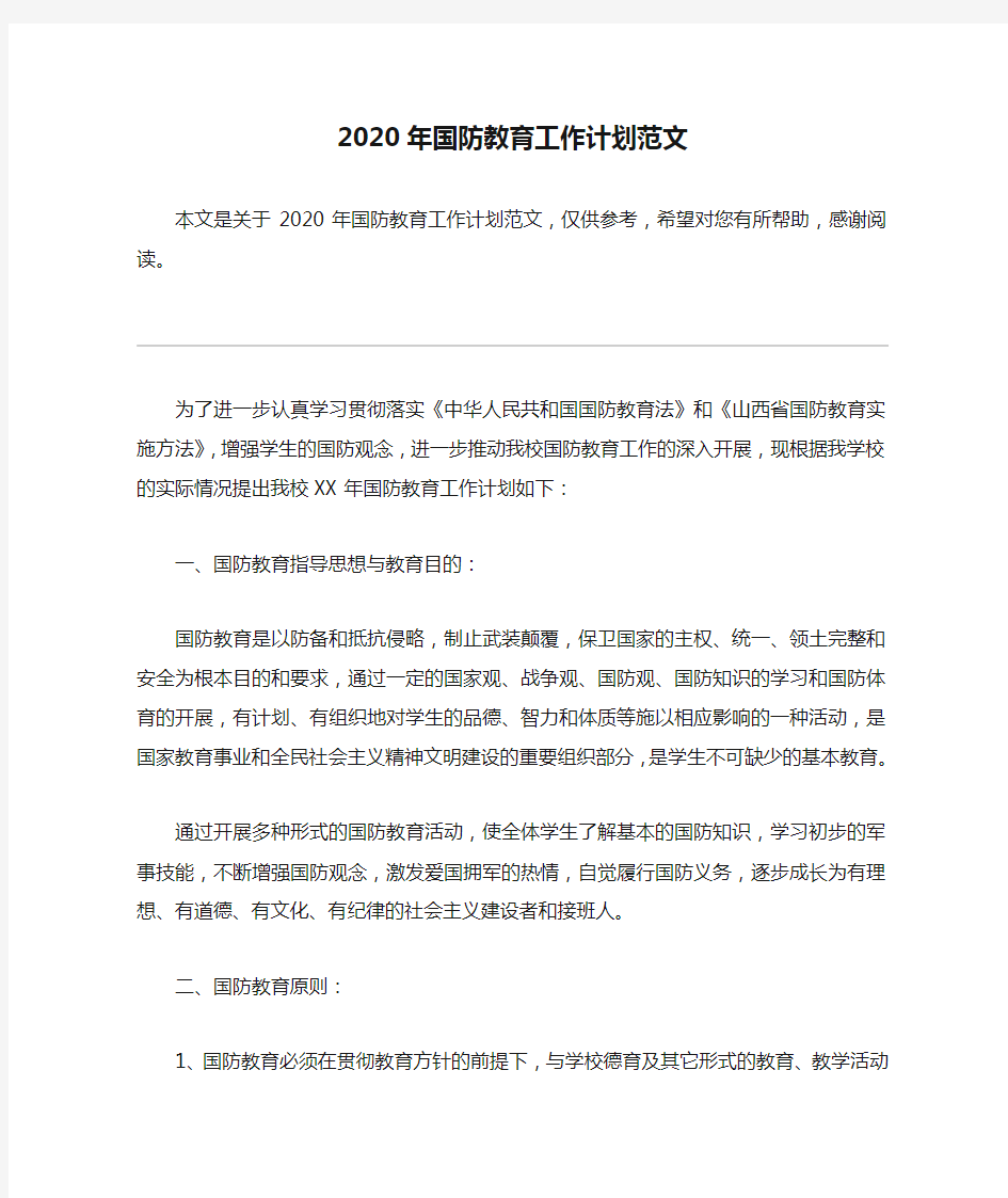 2020年国防教育工作计划范文