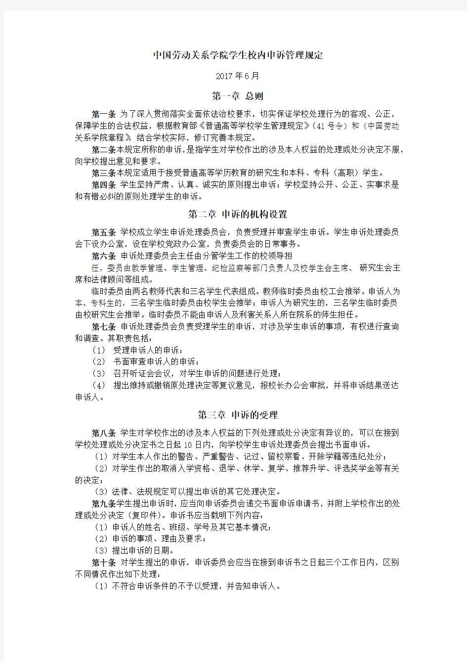 中国劳动关系学院学生校内申诉管理规定