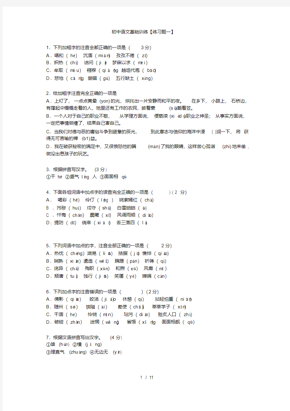 初中语文基础训练题及答案