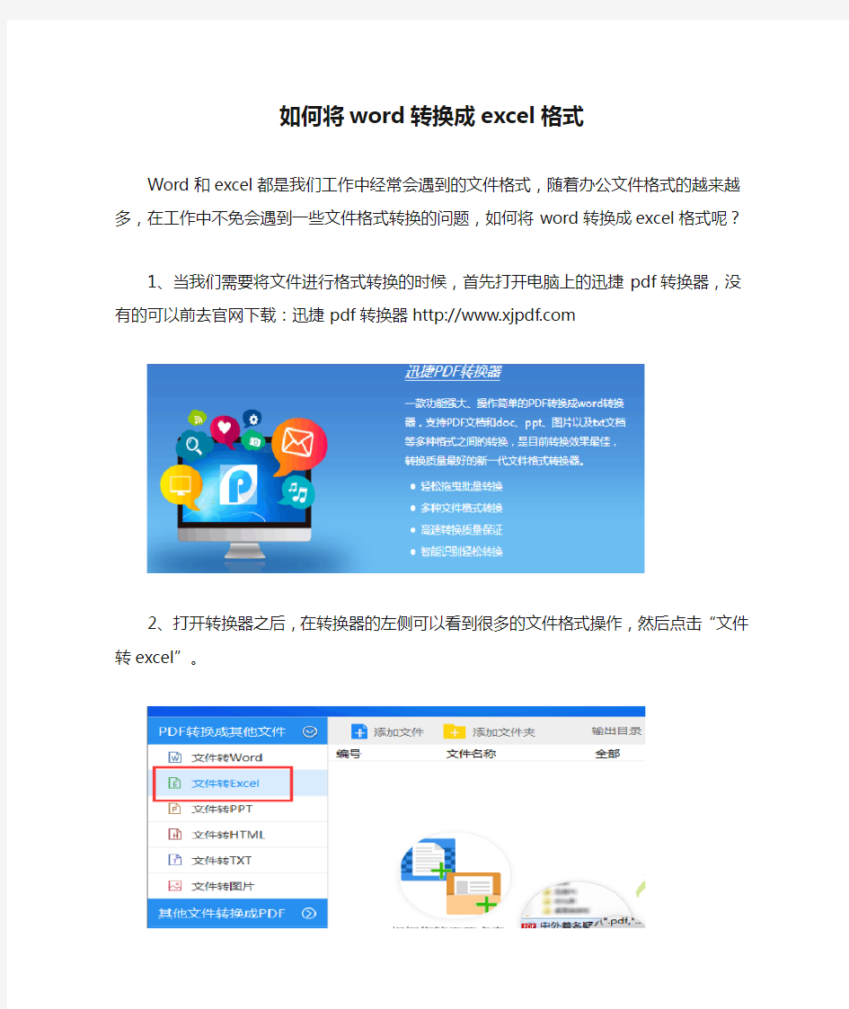 如何将word转换成excel格式