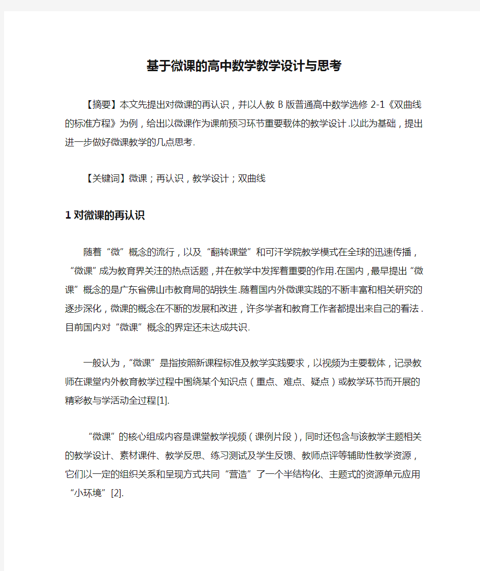 基于微课的高中数学教学设计与思考