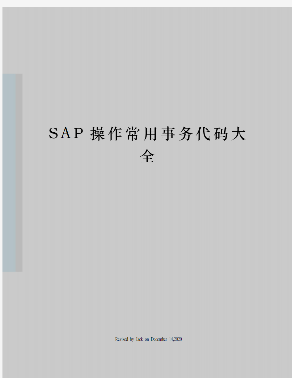 SAP操作常用事务代码大全