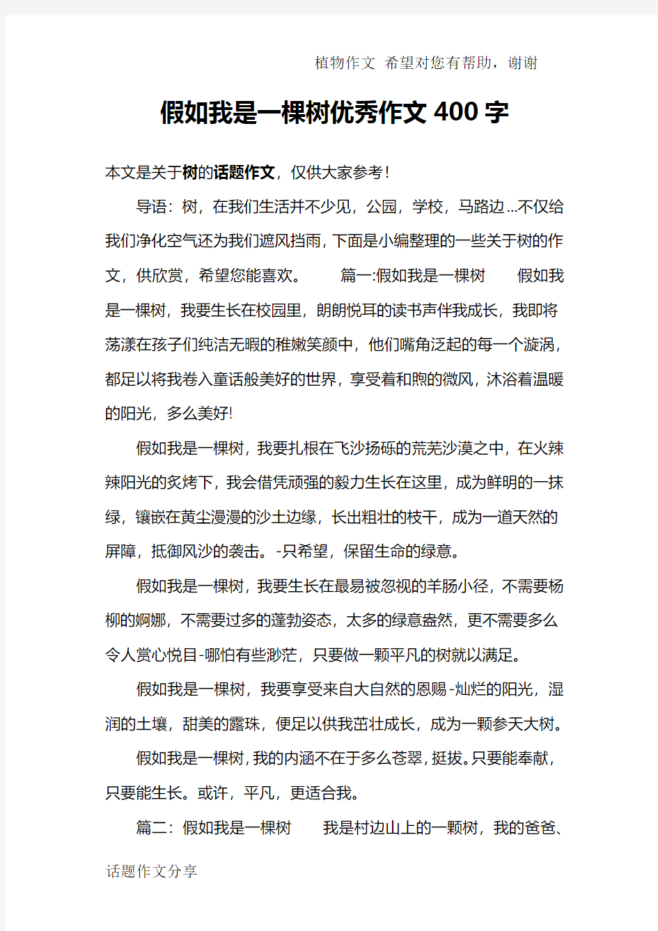 假如我是一棵树优秀作文400字