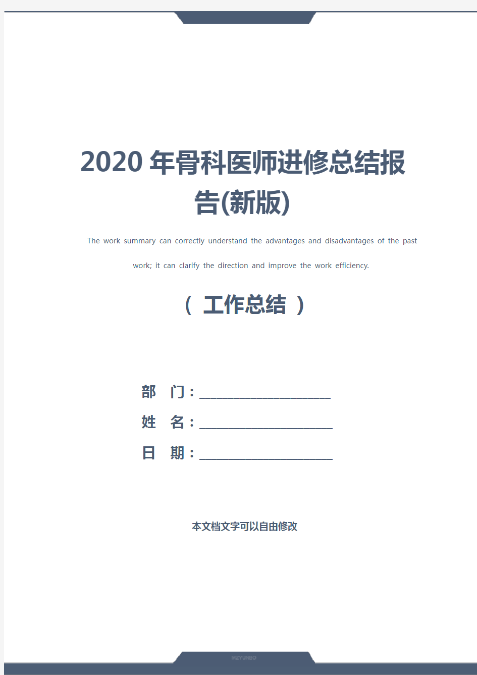 2020年骨科医师进修总结报告(新版)