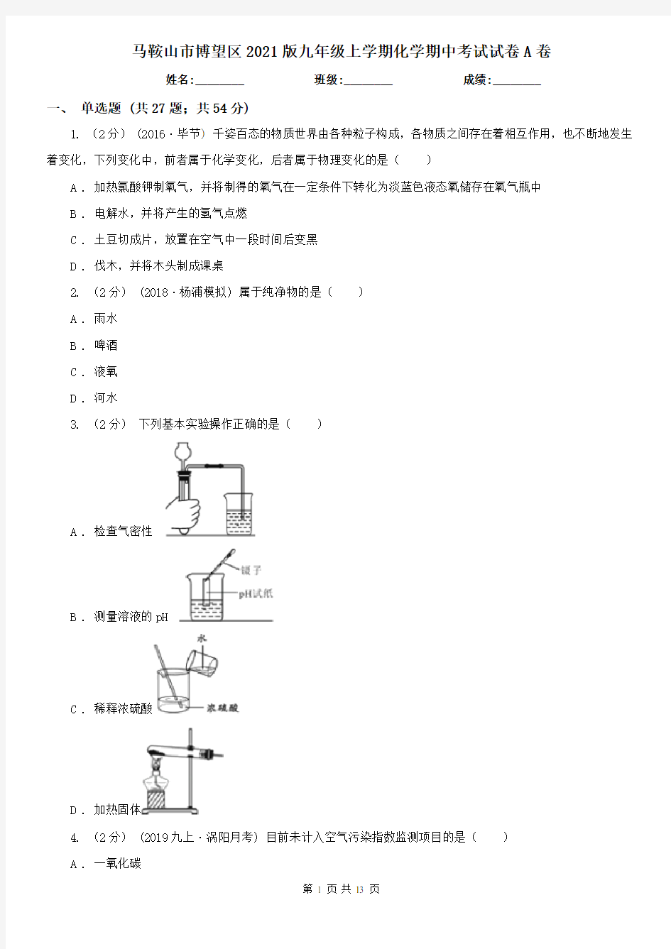 马鞍山市博望区2021版九年级上学期化学期中考试试卷A卷