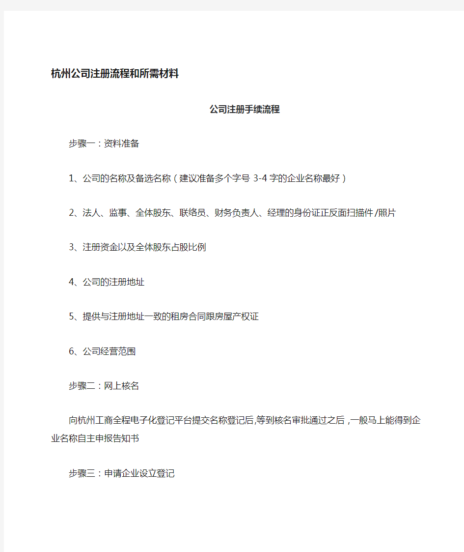 杭州注册公司流程和资料