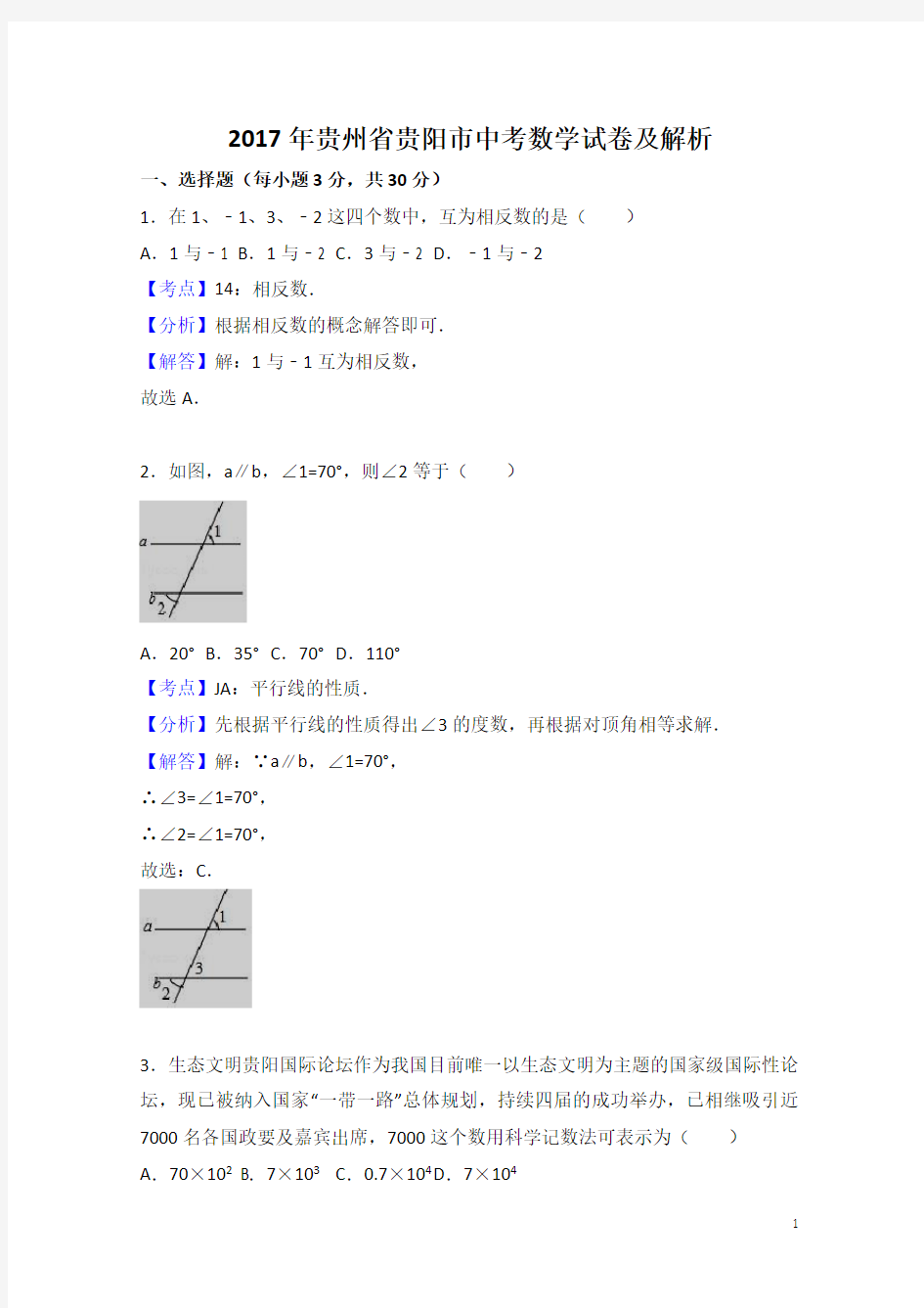 (完整版)贵阳市2017年中考数学试卷及解析