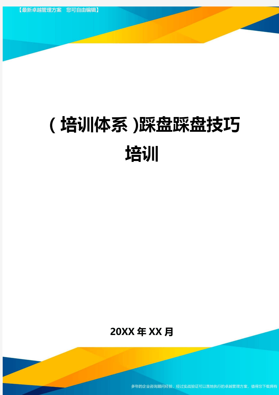 培训体系踩盘踩盘技巧培训