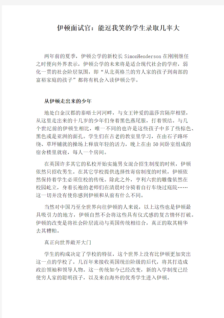 伊顿面试官：能逗我笑的学生录取几率大