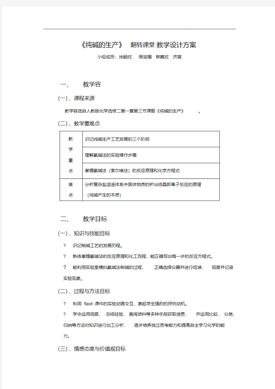 纯碱的生产(高中化学)教学设计方案(20200602034659)