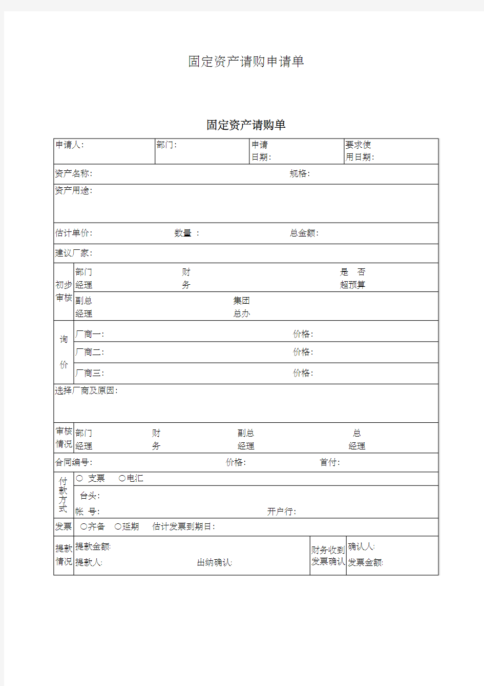 固定资产请购申请单