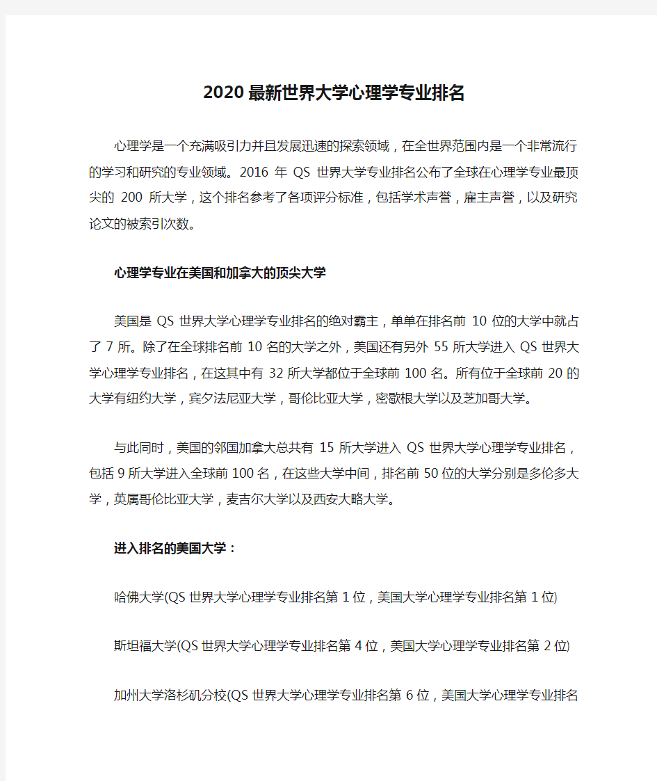 2020最新世界大学心理学专业排名