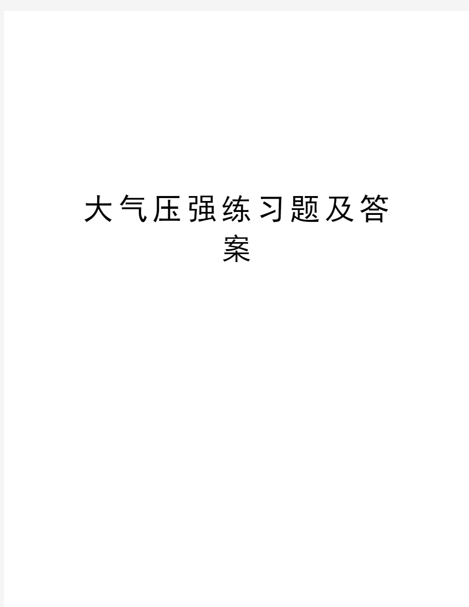 大气压强练习题及答案讲解学习