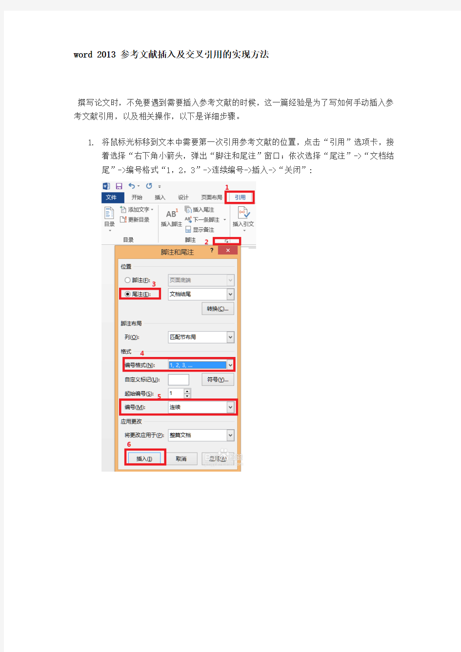 word 2013 参考文献插入及交叉引用的实现方法-推荐下载