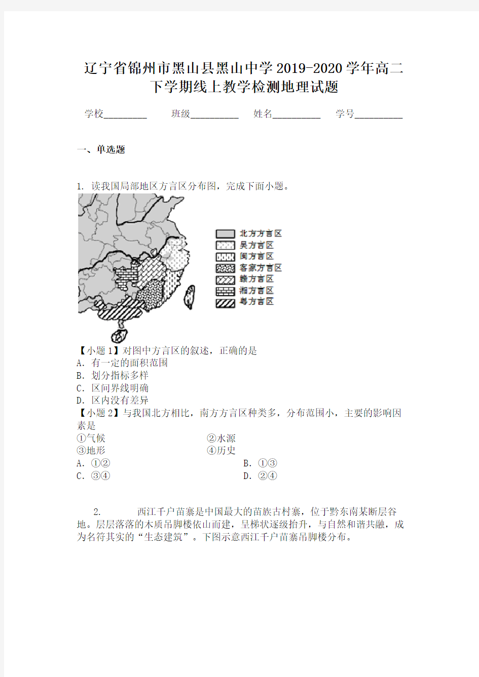 辽宁省锦州市黑山县黑山中学2019-2020学年高二下学期线上教学检测地理试题