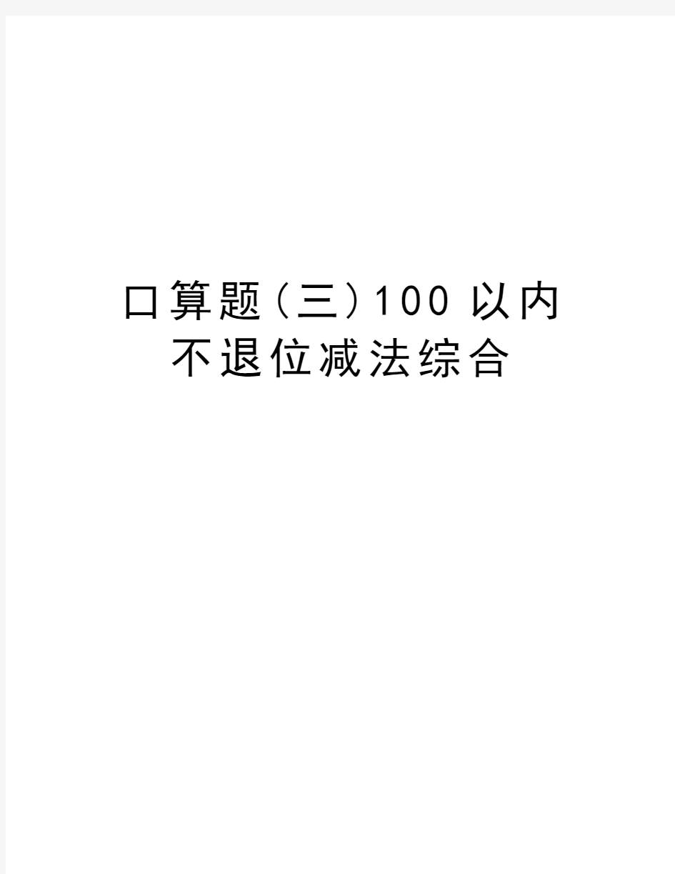 口算题(三)100以内不退位减法综合教学内容