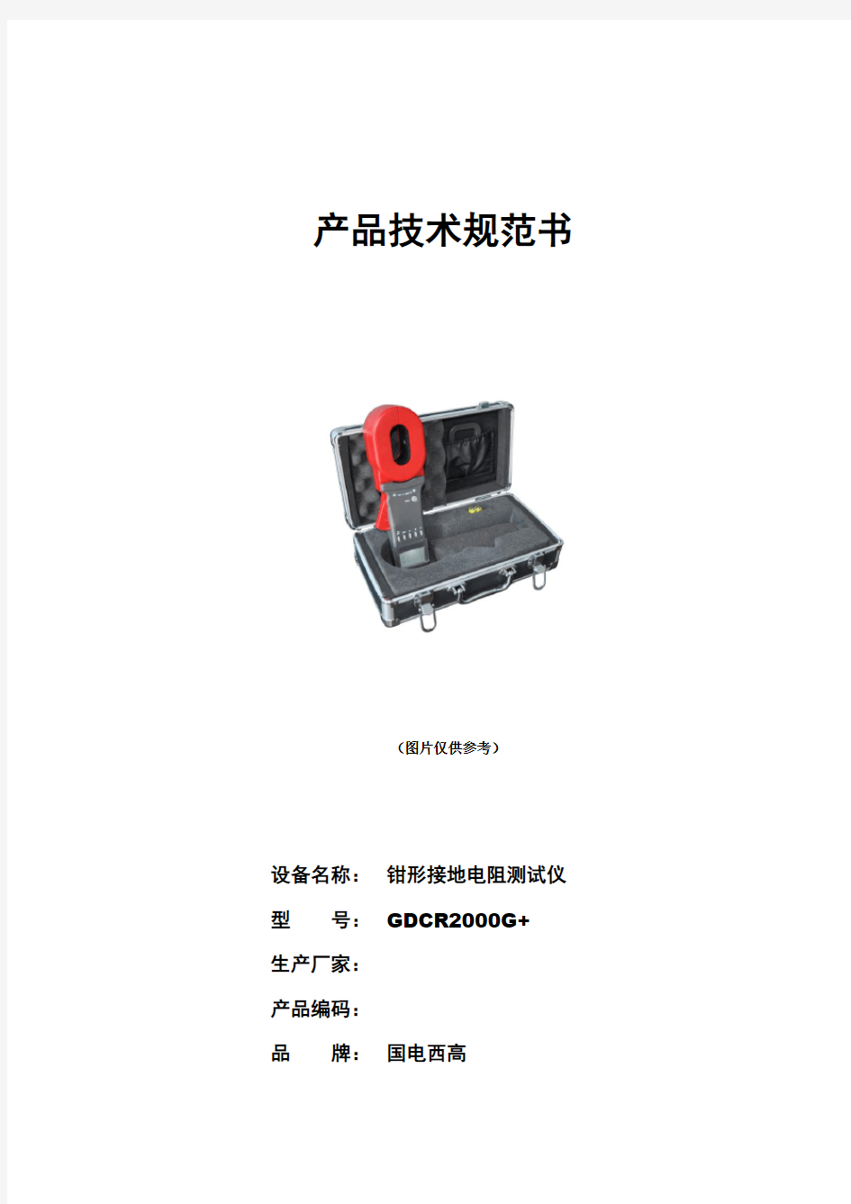 GDCR2000G+钳形接地电阻测试仪技术规范书