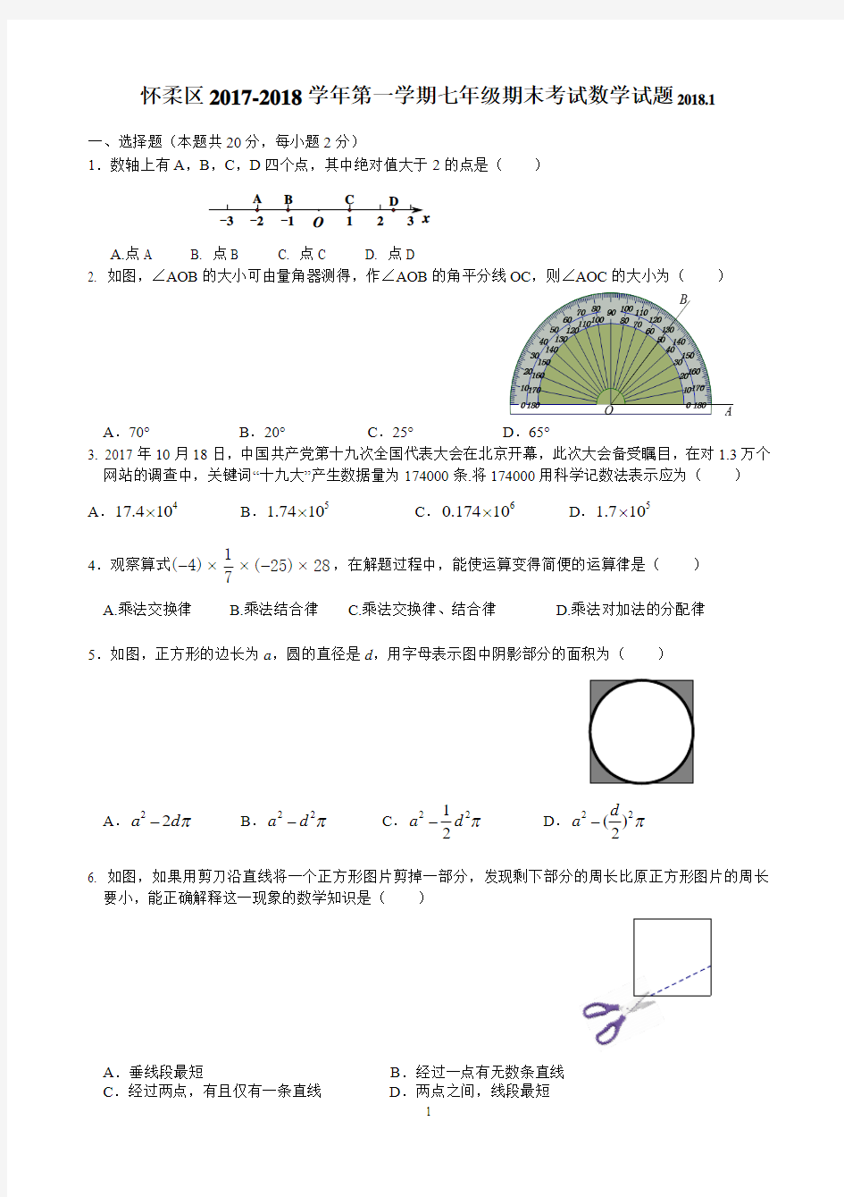 北京市怀柔区2017-2018学年第一学期期末七年级数学试题(答案)