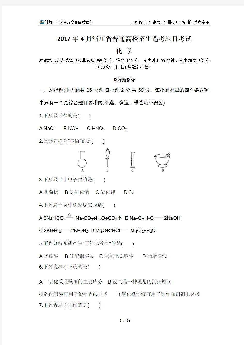 2017年4月浙江选考化学真题卷