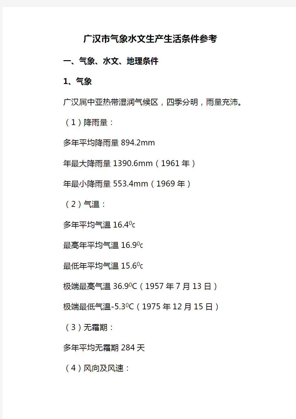 广汉市气象水文生产生活条件参考