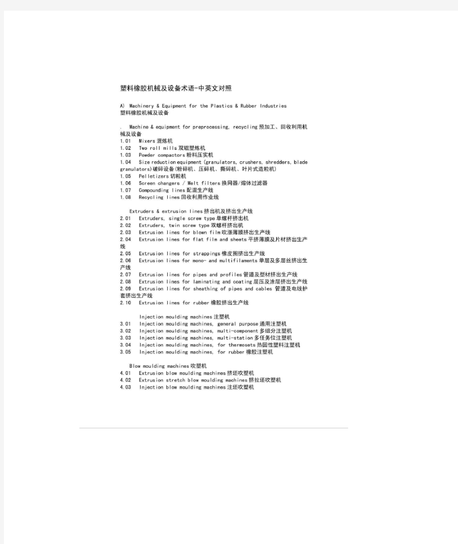 塑料橡胶机械及设备术语 中英文对照