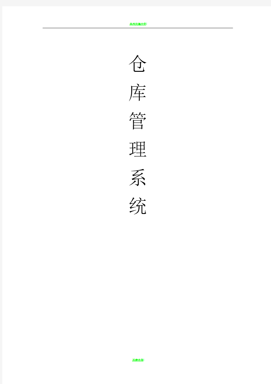 UML仓库管理系统