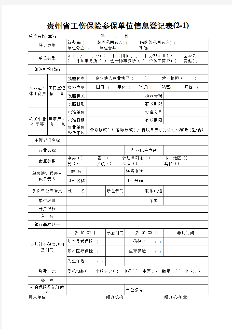 贵州省工伤保险参保单位信息登记表
