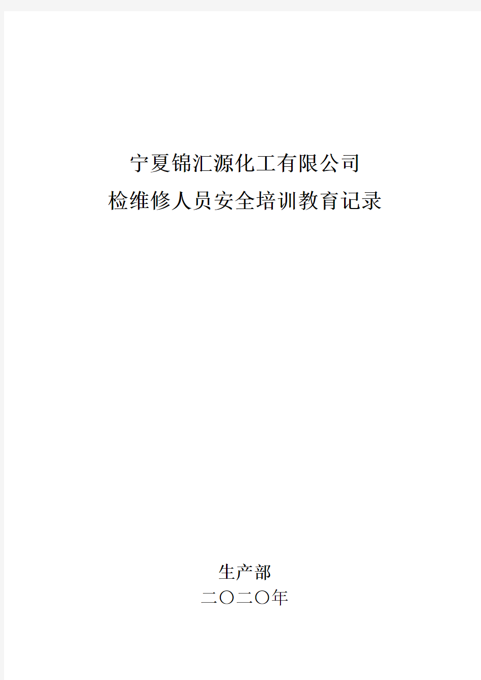 6检维修人员安全培训教育记录