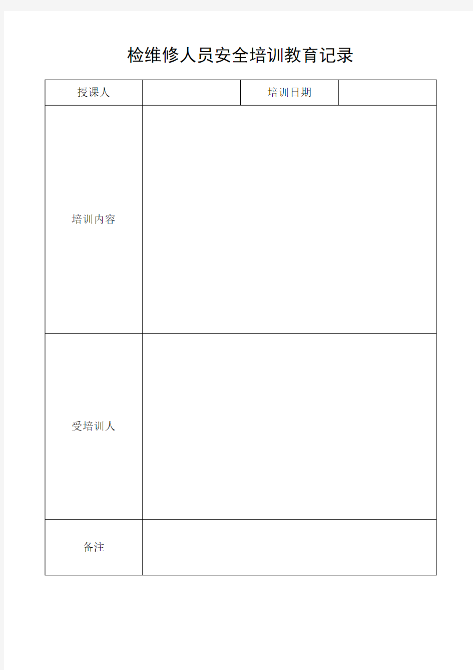 6检维修人员安全培训教育记录