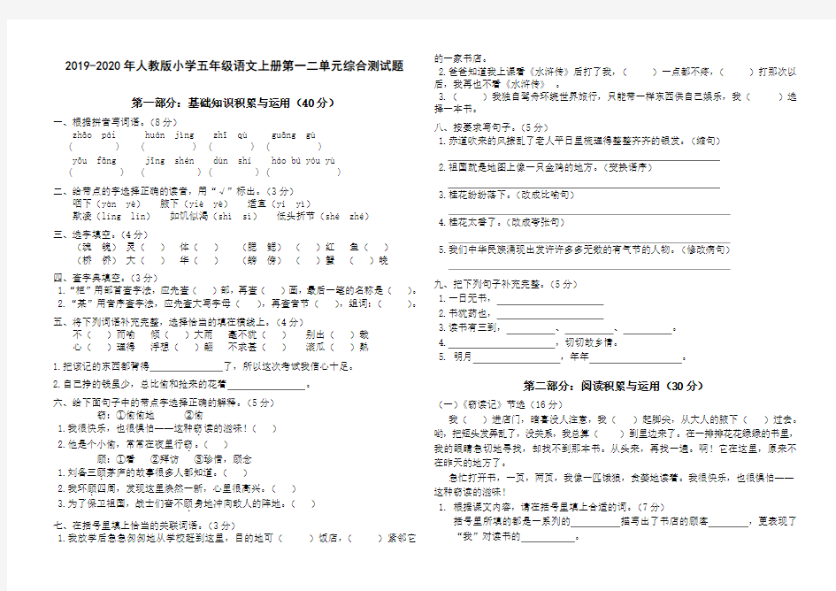 2019-2020年人教版小学五年级语文上册第一二单元综合测试题