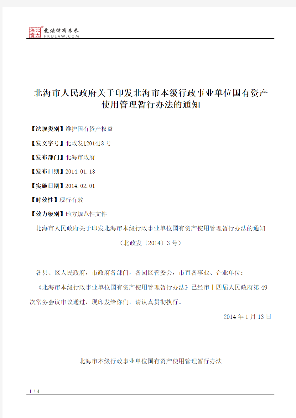 北海市人民政府关于印发北海市本级行政事业单位国有资产使用管理