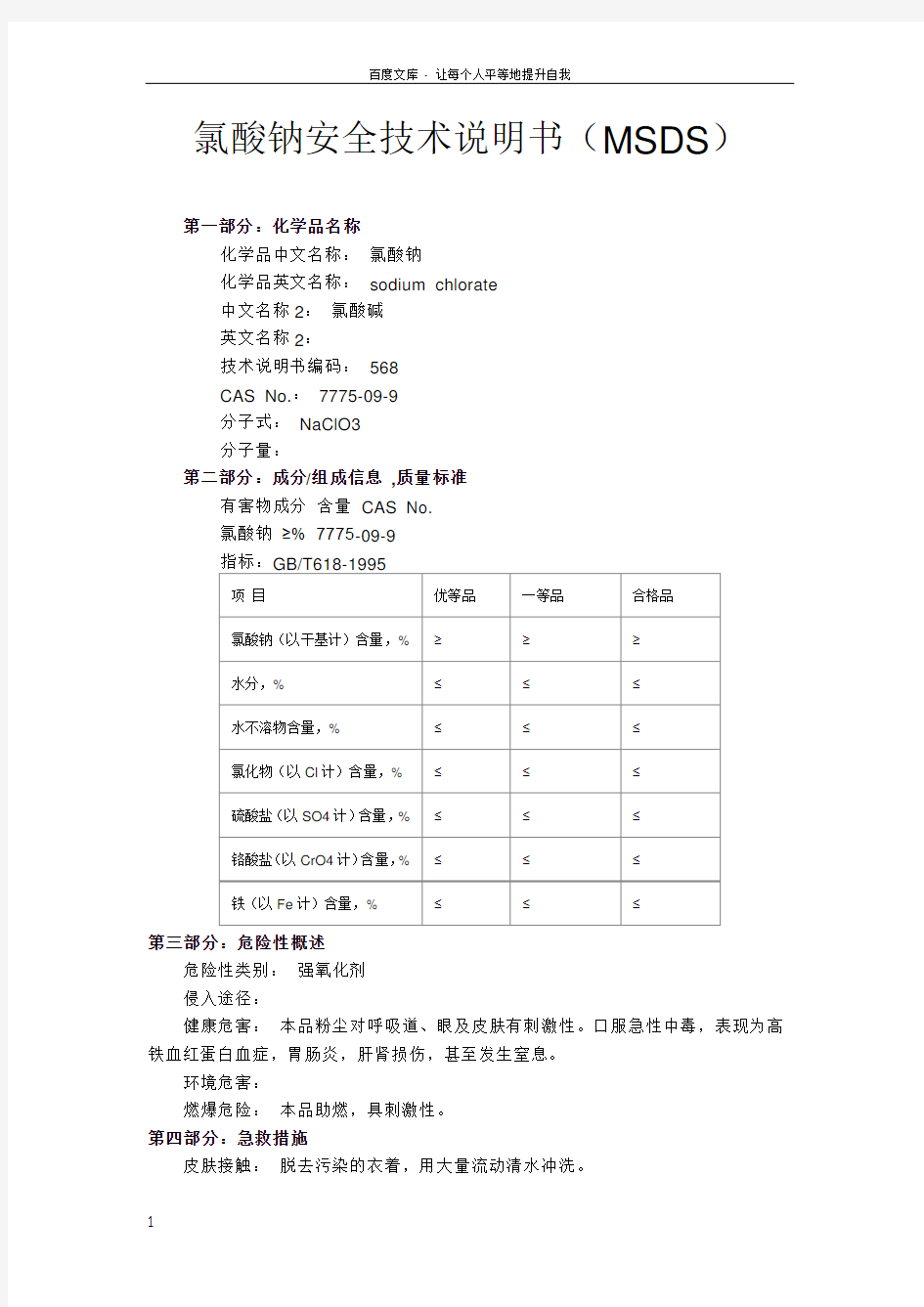 氯酸钠化学品安全技术说明书(MSDS)