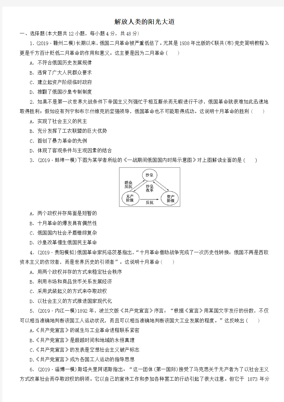 2020届高考历史二轮复习知识点训练：解放人类的阳光大道附答案