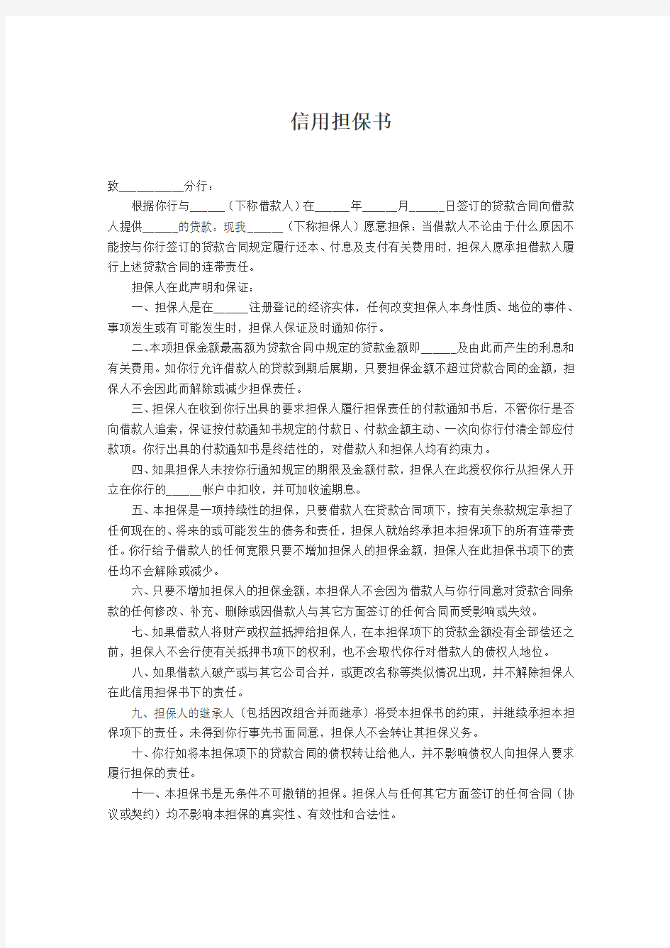 《信用担保书》Word文档