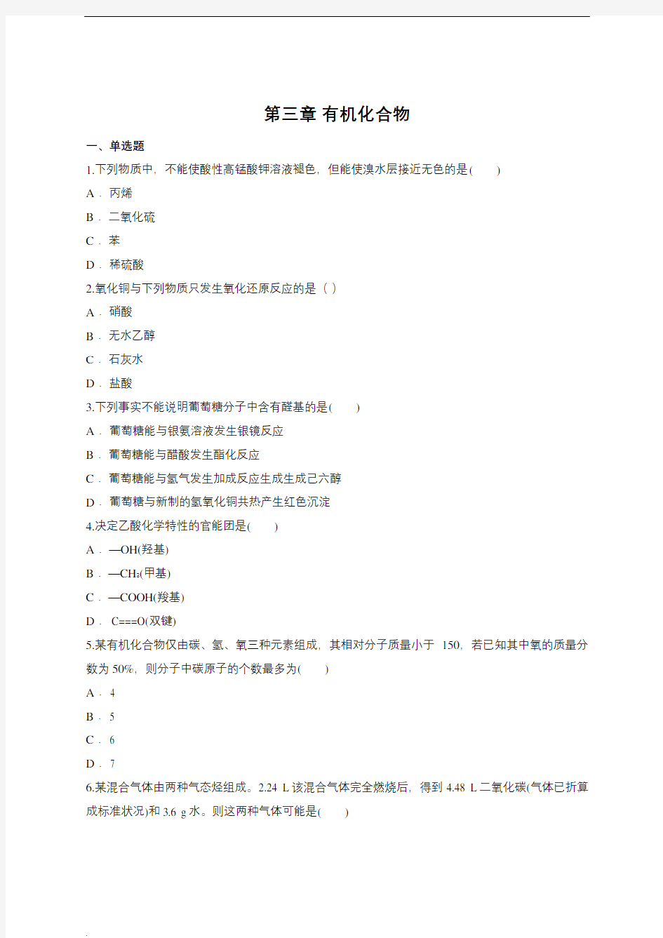 人教版高中化学必修二第三章 有机化合物单元练习题(含答案)