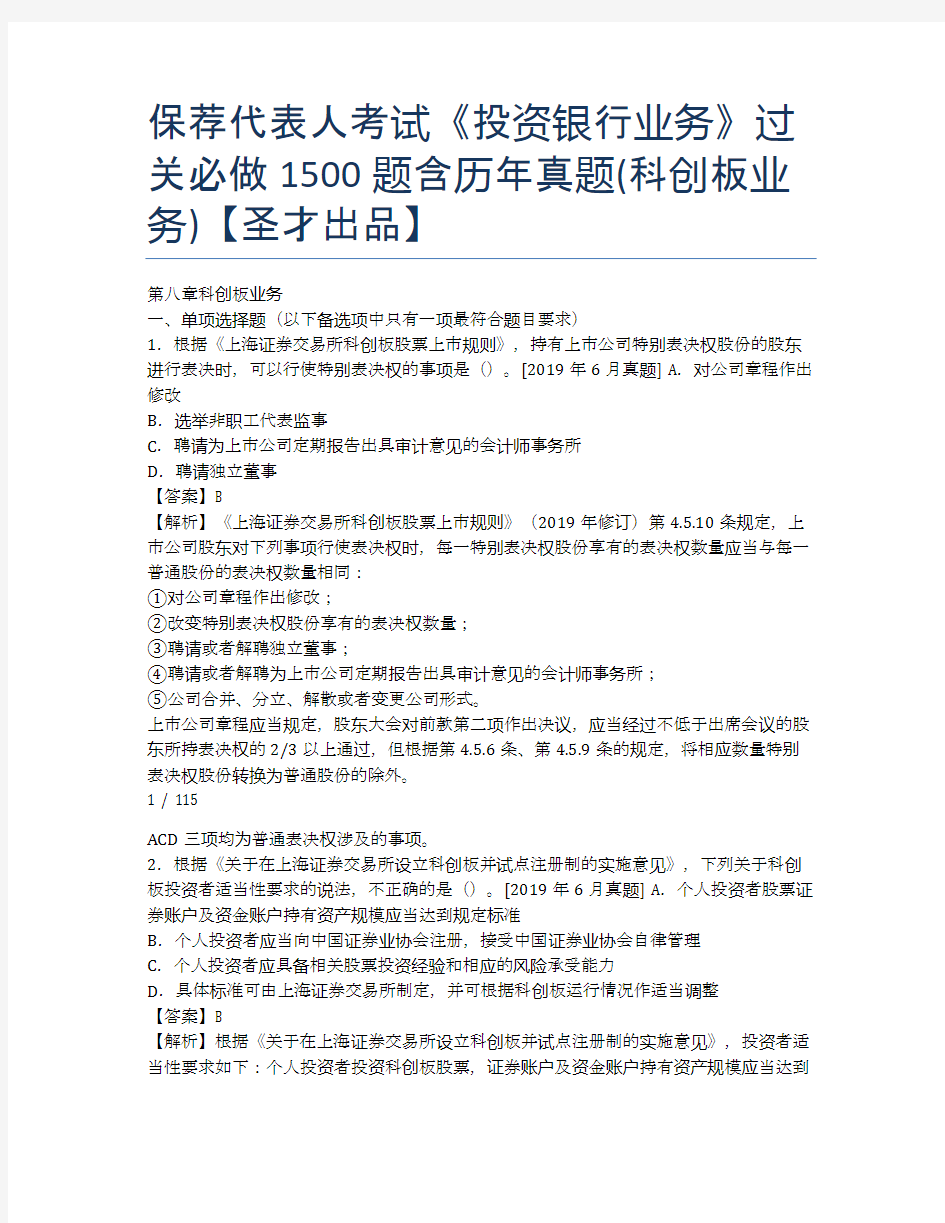 保荐代表人考试《投资银行业务》过关必做1500题含历年真题(科创板业务)【圣才出品】