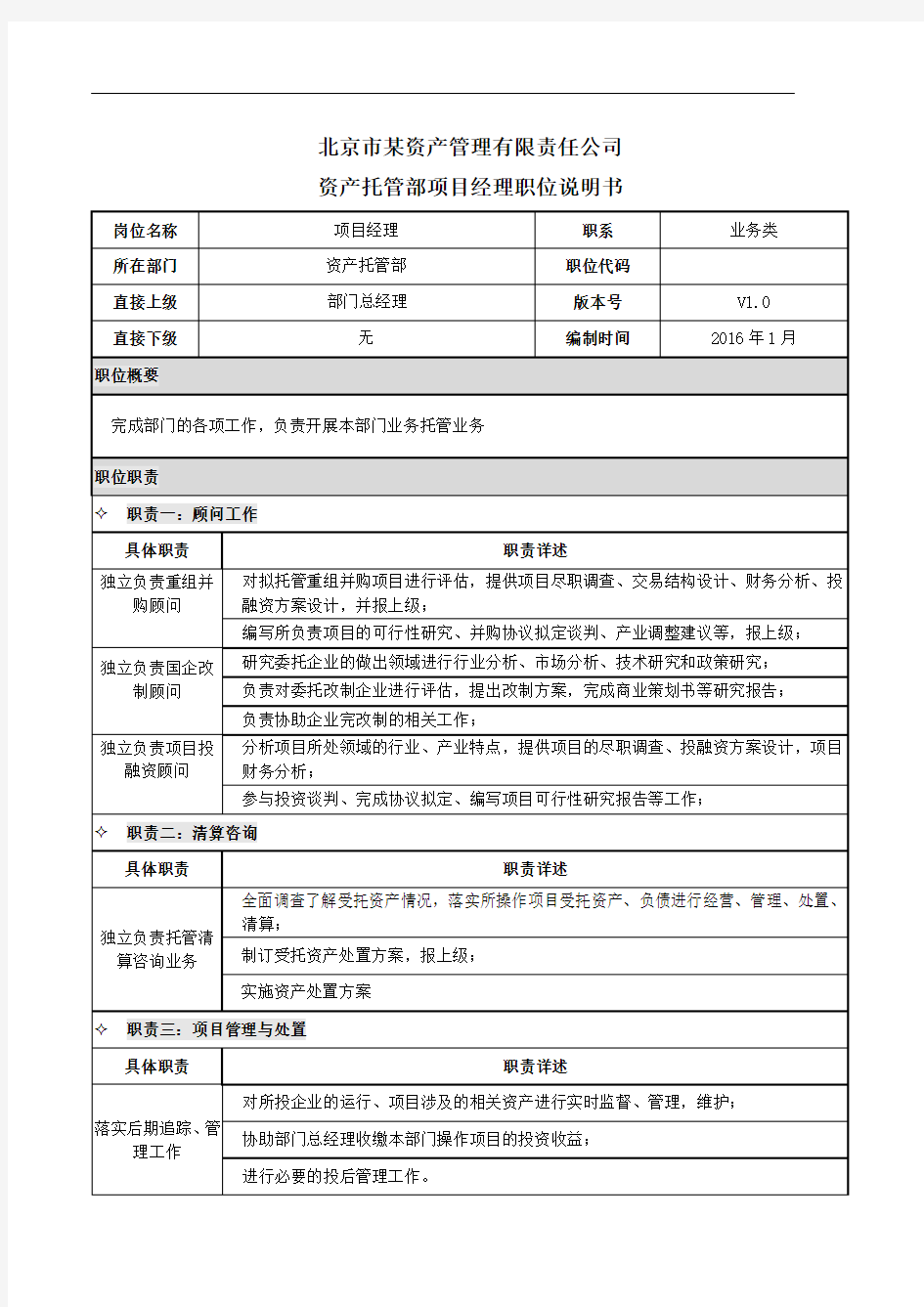 投资公司资产托管部项目经理职位说明书