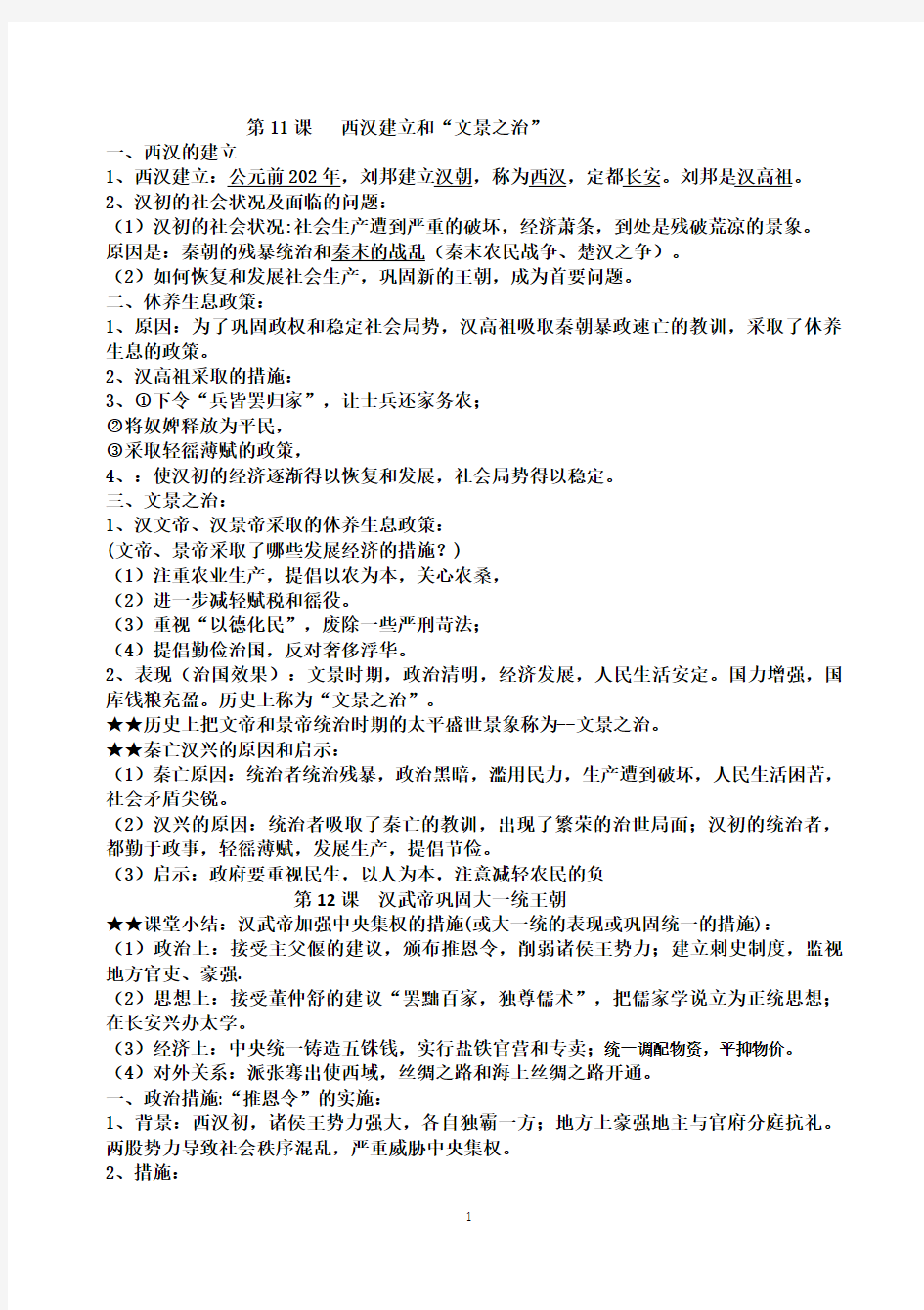部编人教版七年级中国历史上册知识点总结(全册)