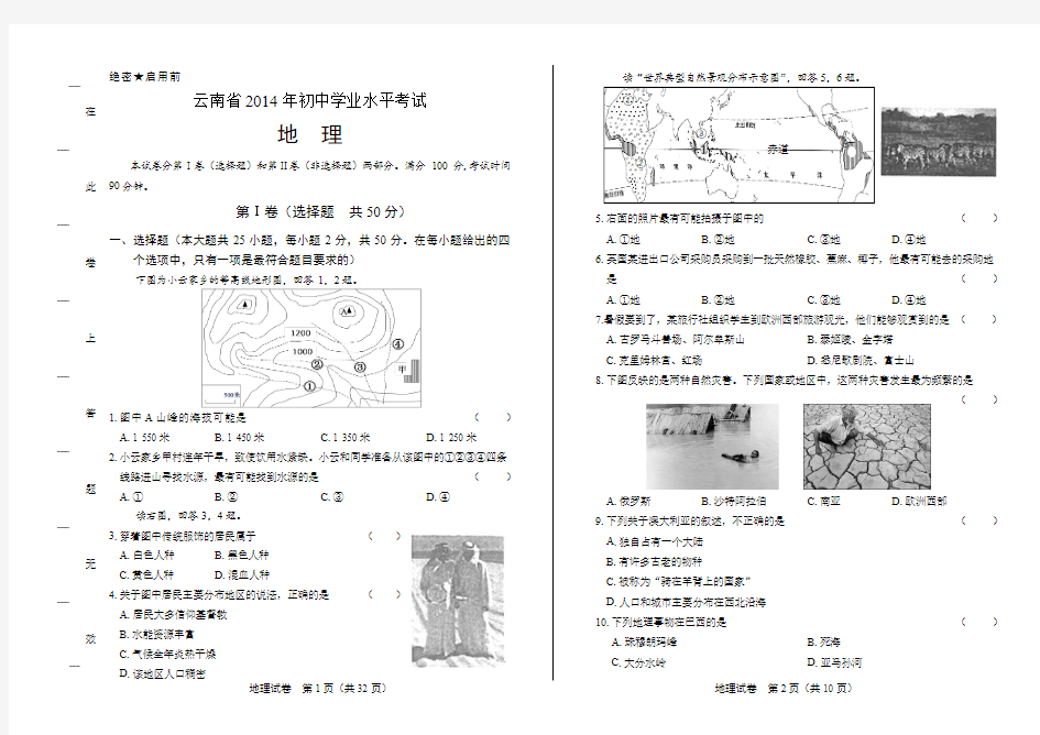 2014年云南省中考地理试卷(附答案与解析)