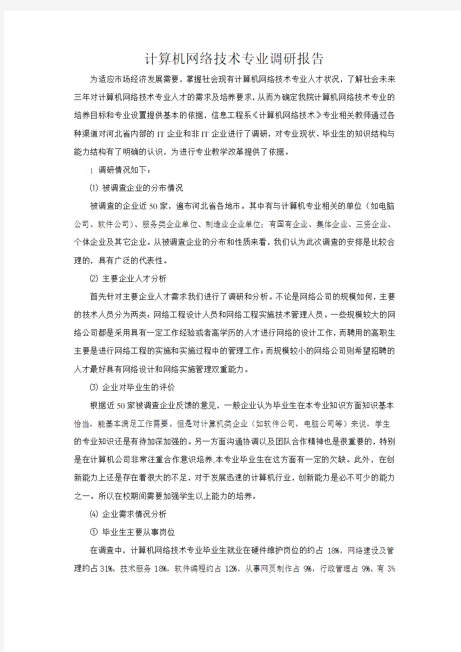 计算机网络技术专业调研报告46608