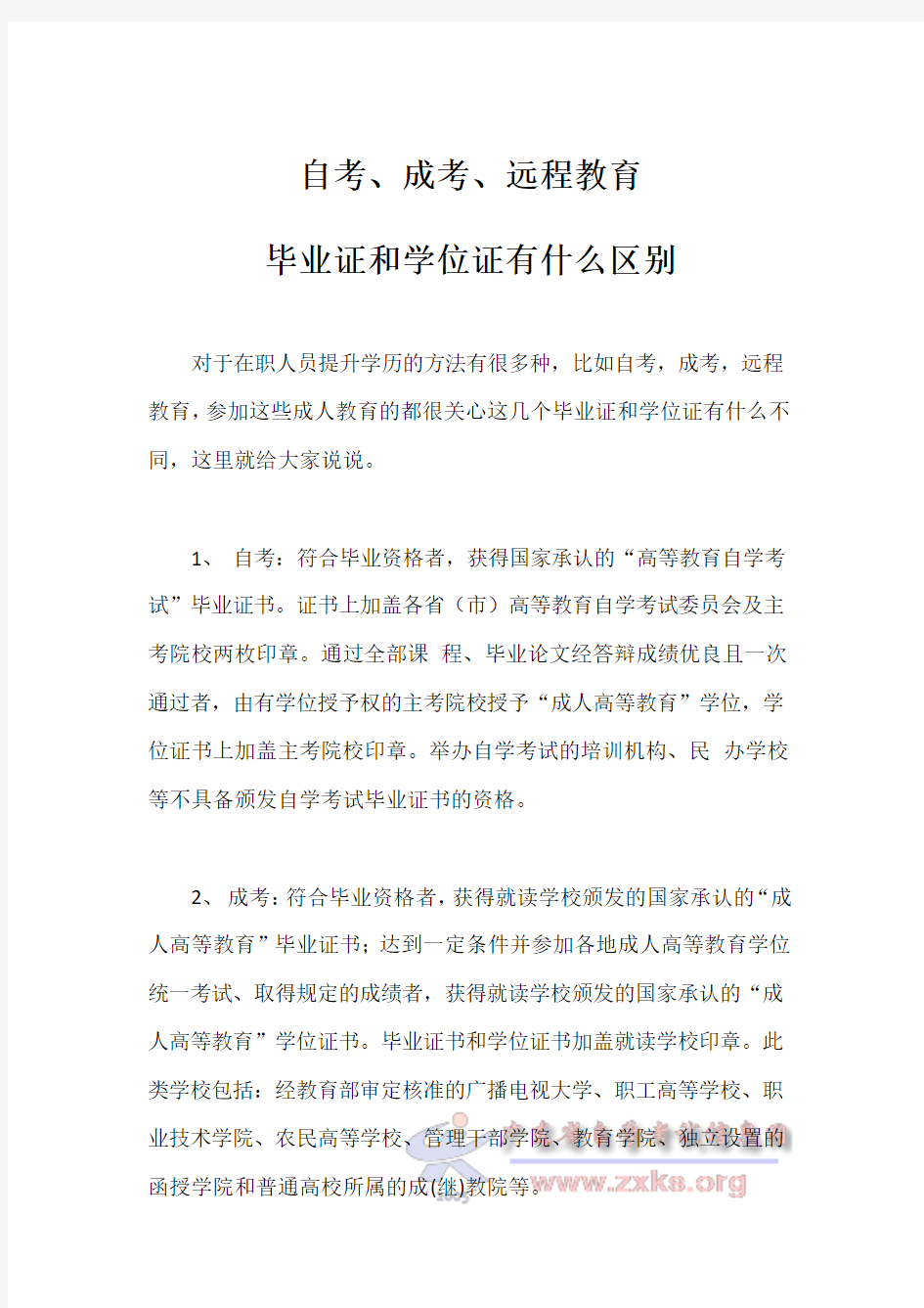 自考、成考、远程教育毕业证和学位证有什么区别