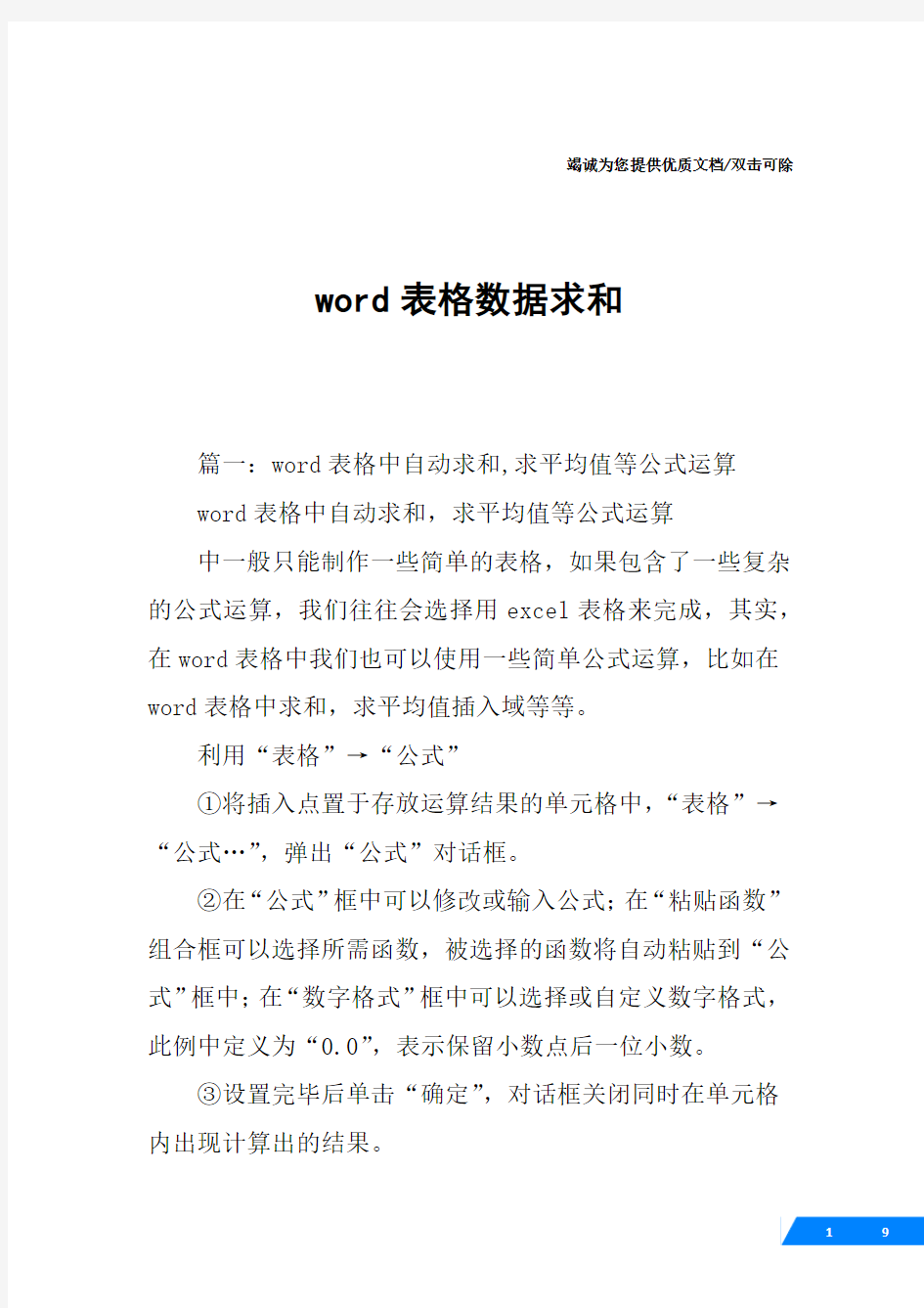 word表格数据求和